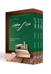 مدرس میلیونر