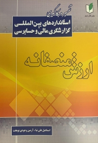 ارزش منصفانه