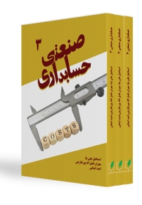 حسابداری صنعتی 3