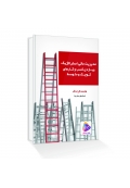 مدیریت مالی استرتژیک ویژۀ کسب و کارهای کوچک و متوسط