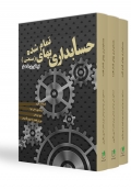 حسابداری بهای تمام شده (صنعتی) از تئوری تا عمل