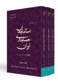 کتاب تفسیر وبکار گیری استانداردهای حسابداری ایران ـکتاب دوم ـداراییها وبدهیها